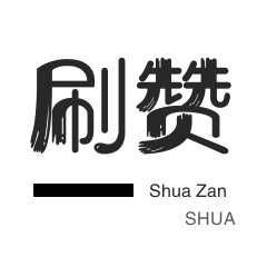 僵尸粉购买-刷空间说说赞-微博刷转发-今日头条